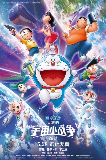 Doraemon: Il film – Nobita e le piccole guerre stellari 2021 (2022)